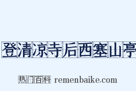 登清凉寺后西塞山亭是什么意思的图片